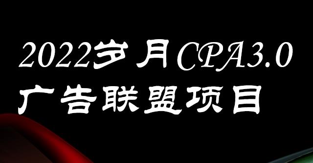 外面卖1280的岁月CPA-3.0广告联盟项目，日收入单机200+，放大操作，收益无上限-南风轻创