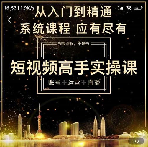 短视频高手实操课：账号+运营+直播，从入门到精通，系统课程，应有尽-南风轻创