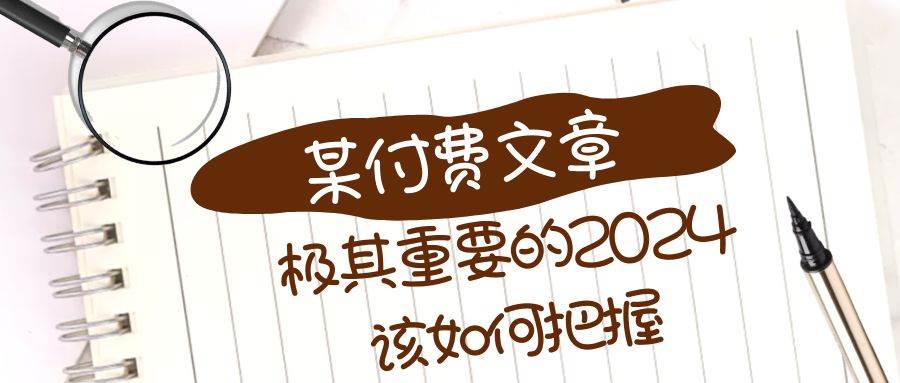 极其重要的2024该如何把握？【某公众号付费文章】-南风轻创