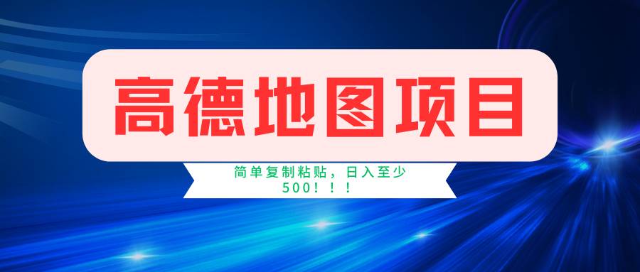 高德地图简单复制，操作两分钟就能有近5元的收益，日入500+，无上限-南风轻创