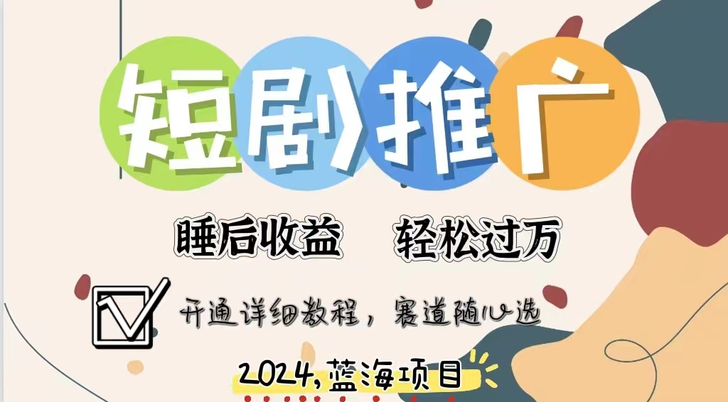 拥有睡眠收益的短剧推广大风口项目，十分钟学会，多赛道选择，月入五位数-南风轻创
