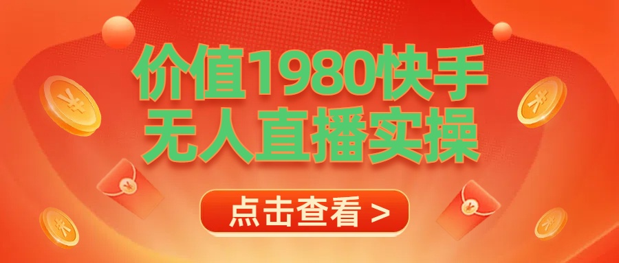 最新最专业无人直播素材实操-南风轻创