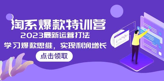 2023淘系爆款特训营，2023最新运营打法，学习爆款思维，实现利润增长-南风轻创