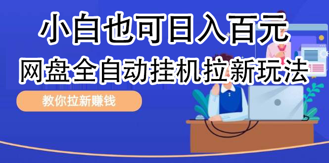 全自动发布文章视频，网盘矩阵拉新玩法，小白也可轻松日入100-南风轻创