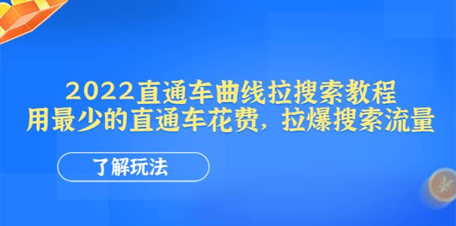 2022直通车曲线拉搜索教程：用最少的直通车花费，拉爆搜索流量-南风轻创
