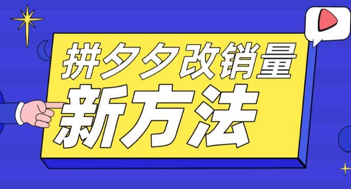 拼多多改销量新方法+卡高投产比操作方法+测图方法等-南风轻创