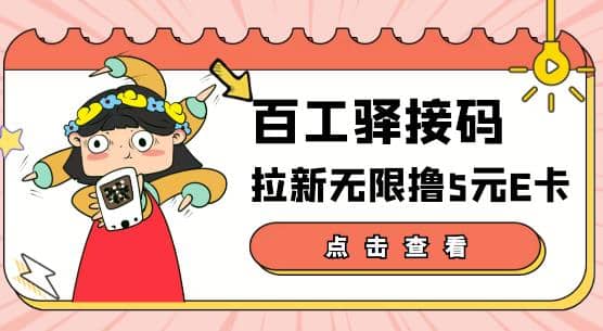 【高端精品】百工驿接码拉新无限撸5元E卡，轻松日入几百元【详细玩法教程】-南风轻创