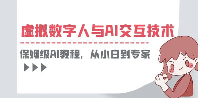 一套教程讲清虚拟数字人与AI交互，保姆级AI教程，从小白到专家-南风轻创