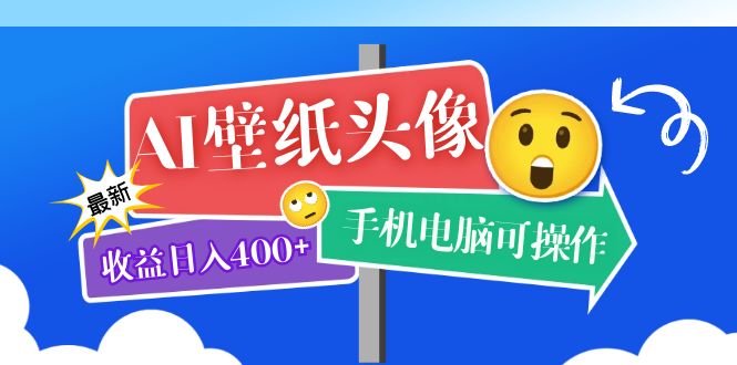 AI壁纸头像超详细课程：目前实测收益日入400+手机电脑可操作，附关键词资料-南风轻创