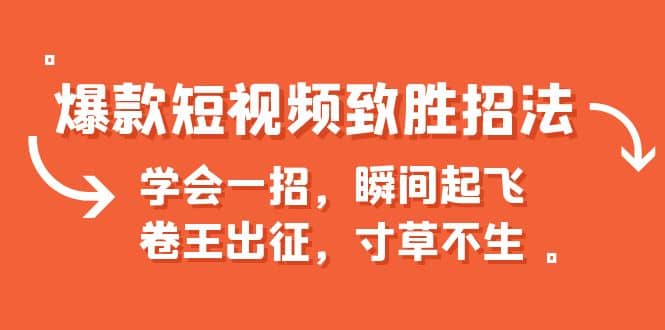 爆款短视频致胜招法，学会一招，瞬间起飞，卷王出征，寸草不生-南风轻创