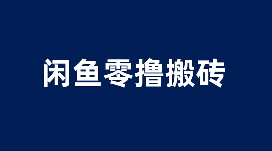闲鱼零撸无脑搬砖，一天200＋无压力，当天操作收益即可上百-南风轻创