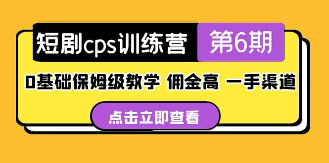 盗坤·短剧cps训练营第6期，0基础保姆级教学，佣金高，一手渠道-南风轻创