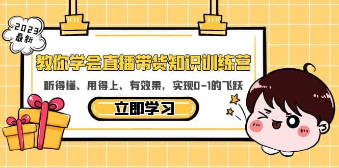 教你学会直播带货知识训练营，听得懂、用得上、有效果，实现0-1的飞跃-南风轻创