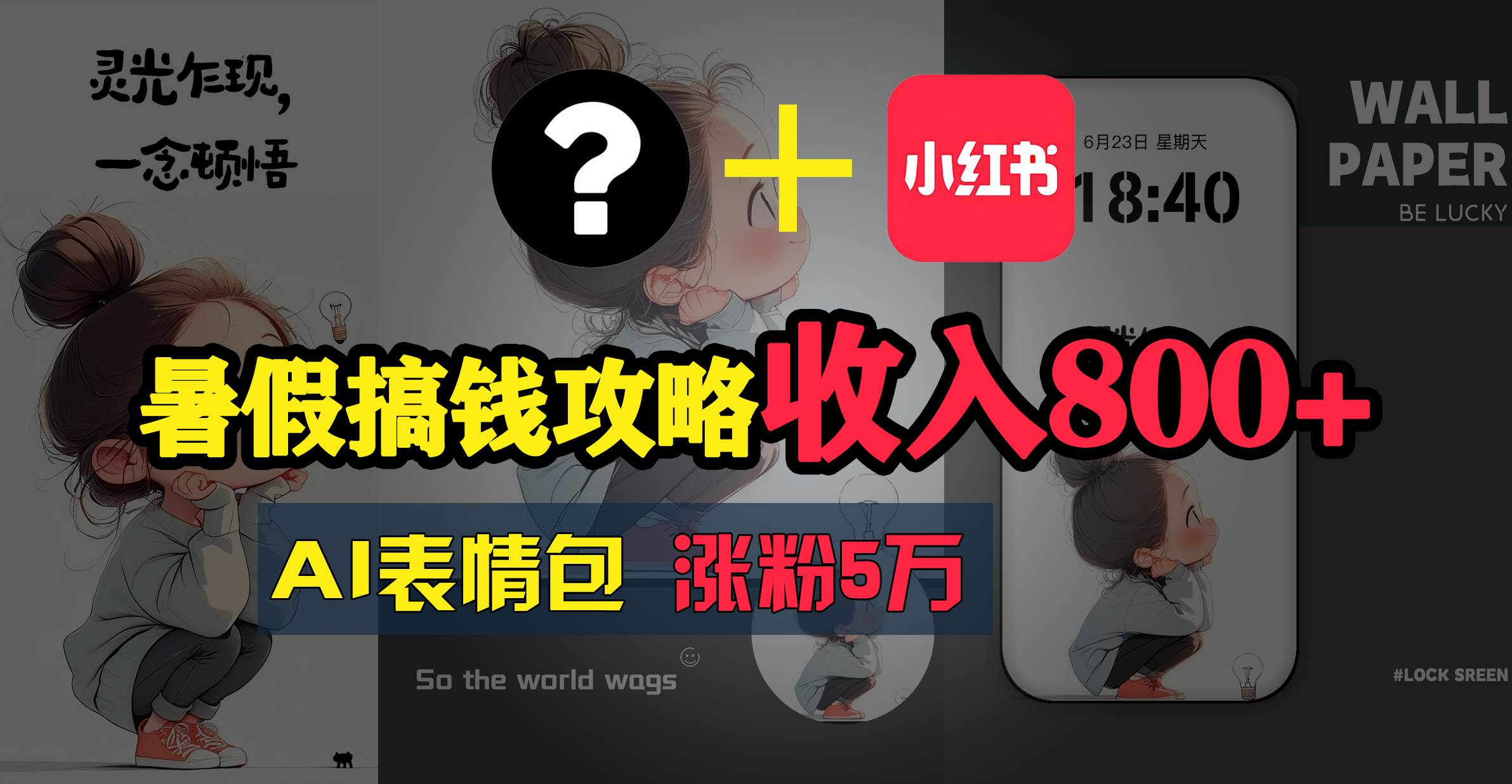 暑假搞钱攻略：AI表情包项目，操作简单收益高-南风轻创