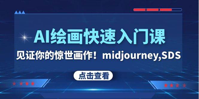 AI绘画快速入门课！见证你的惊世画作！midjourney,SDS（26节视频课）-南风轻创