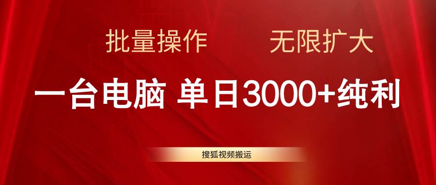 搜狐视频搬运，一台电脑单日3000+，批量操作，可无限扩大-南风轻创