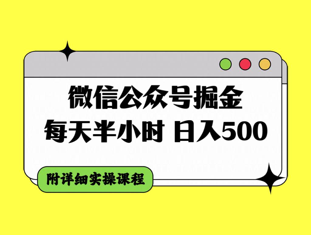微信公众号掘金，每天半小时，日入500＋，附详细实操课程-南风轻创
