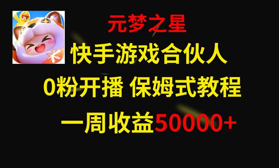 快手游戏新风口，元梦之星合伙人，一周收入50000+-南风轻创