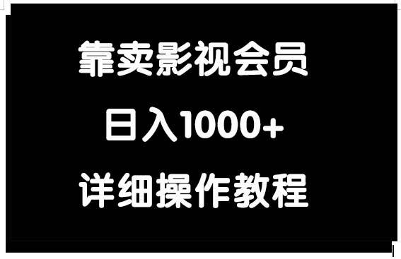 靠卖影视会员，日入1000+-南风轻创