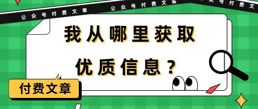 某付费文章《我从哪里获取优质信息？》-南风轻创