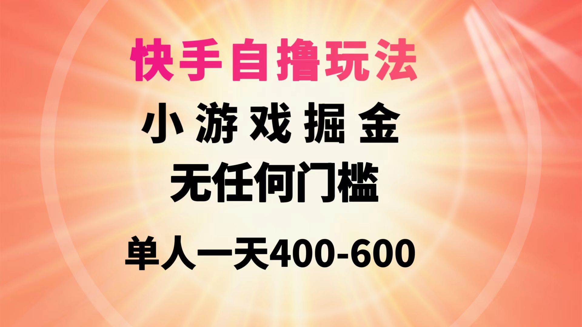 快手自撸玩法小游戏掘金无任何门槛单人一天400-600-南风轻创