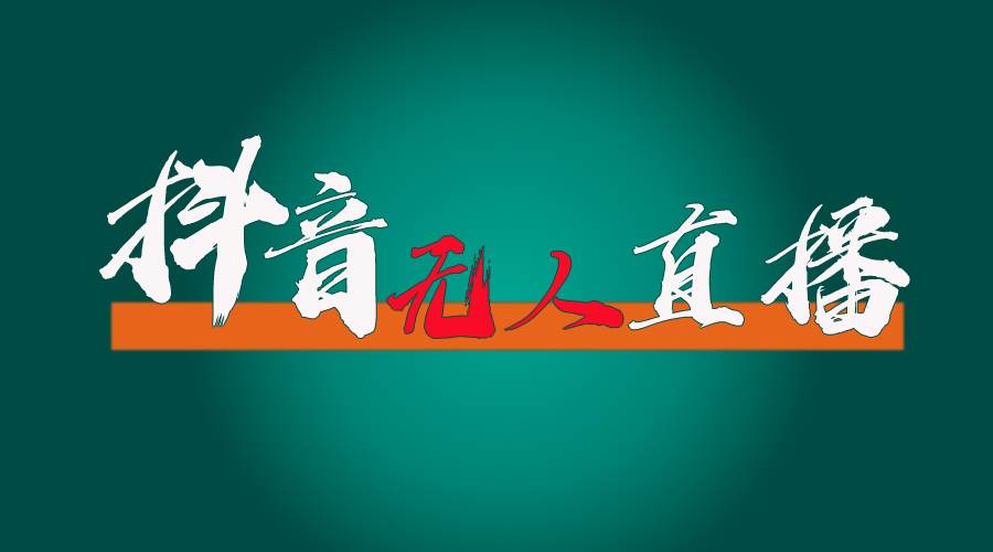 抖音无人直播带货全流程（含防封、不实名开播、0粉开播技术）-南风轻创