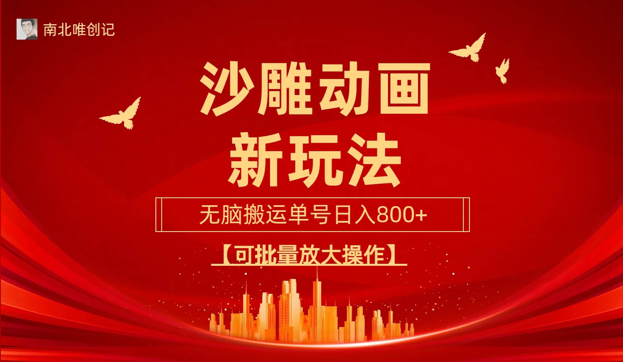 沙雕动漫新玩法，无脑搬运，操作简单，三天快速起号，单号日收入800+可…-南风轻创