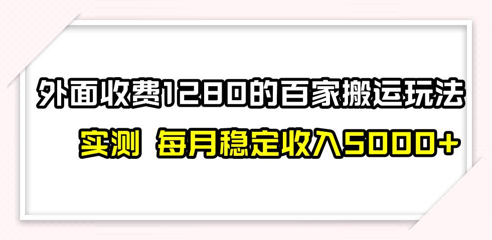 撸百家收益最新玩法，不禁言不封号，月入6000+-南风轻创