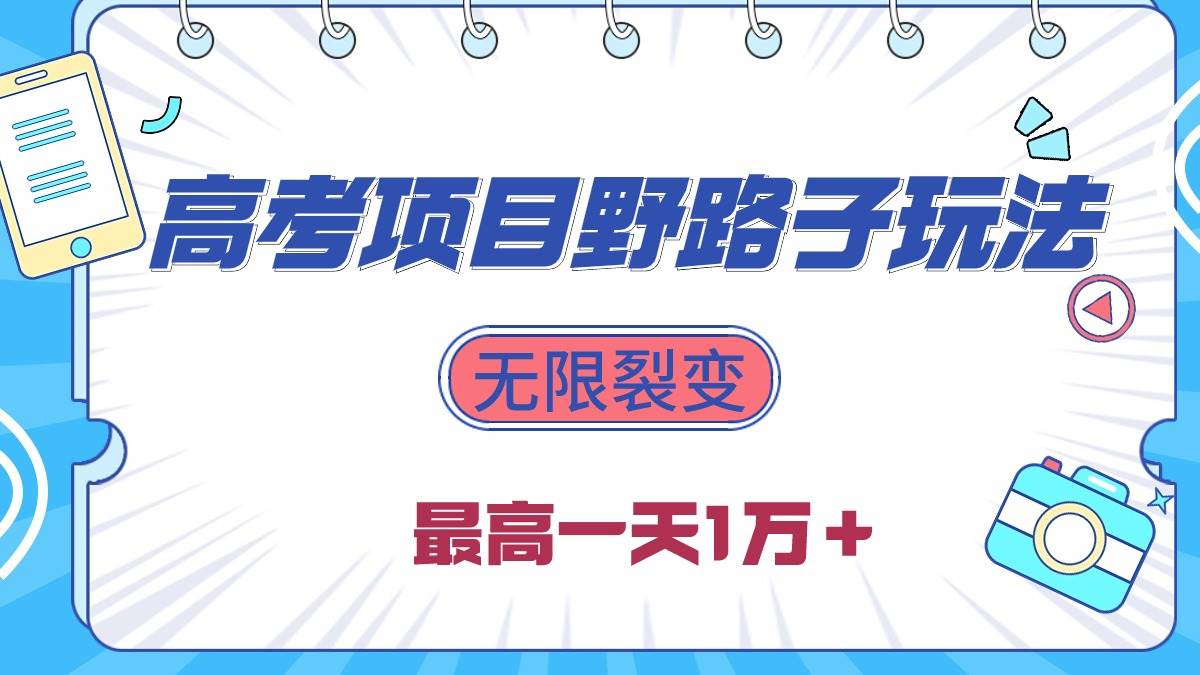 2024高考项目野路子玩法，无限裂变，最高一天1W＋！-南风轻创