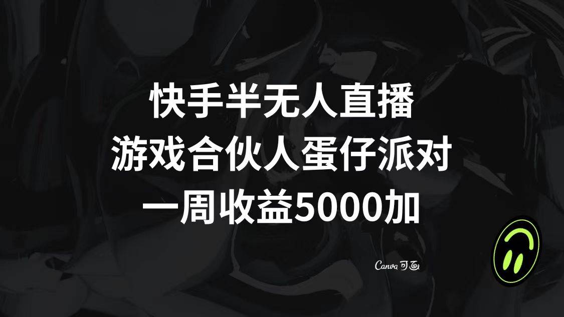 快手半无人直播，游戏合伙人蛋仔派对，一周收益5000+-南风轻创
