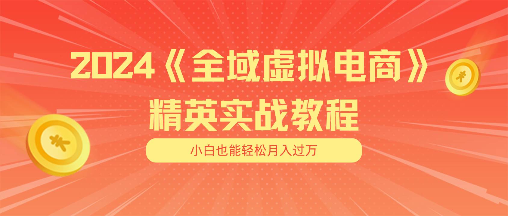 月入五位数 干就完了 适合小白的全域虚拟电商项目（无水印教程+交付手册）-南风轻创