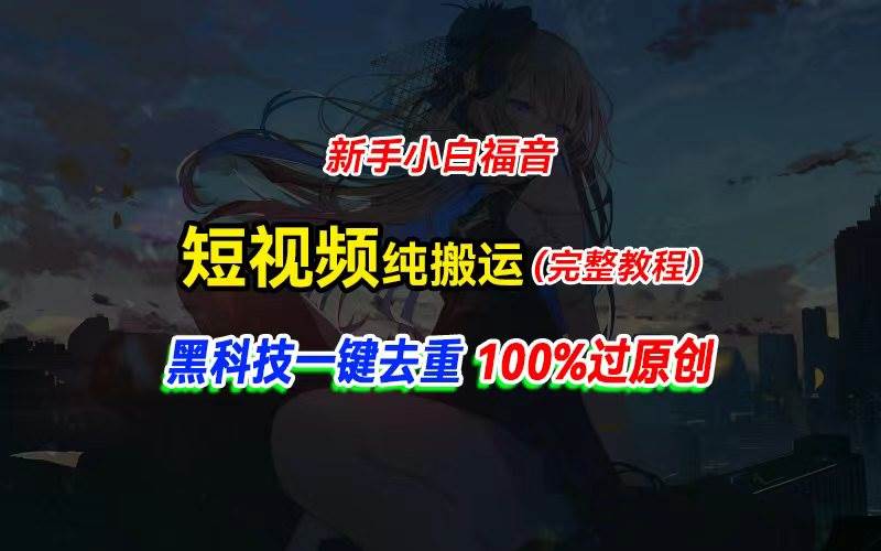 中视频计划纯搬运，黑科技一键去重过原创，新手小白福音，轻松日入大几百-南风轻创
