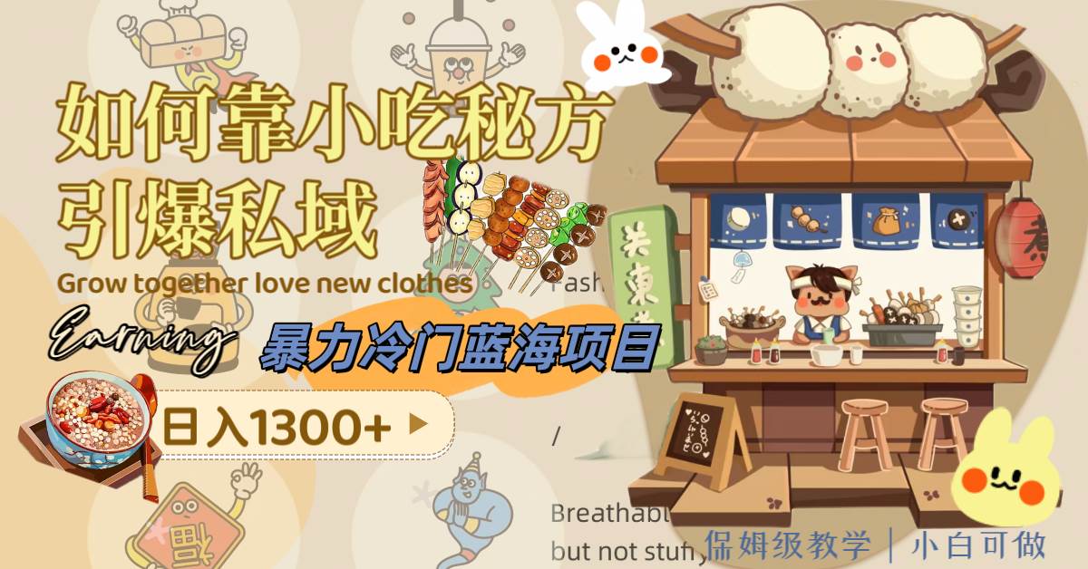 暴力冷门蓝海项目，如何靠小吃秘方引爆私域，日入1300+（附配方资源）-南风轻创