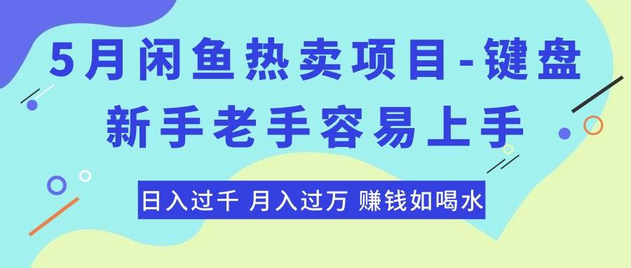 最新闲鱼热卖项目-键盘，新手老手容易上手，日入过千，月入过万，赚钱…-南风轻创