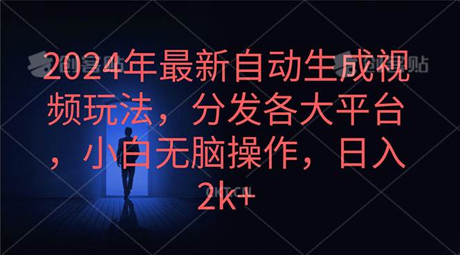 2024年最新自动生成视频玩法，分发各大平台，小白无脑操作，日入2k+-南风轻创