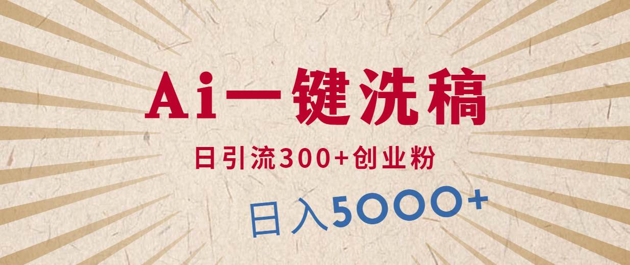 利用AI洗稿，发豪车视频，日引流300+创业粉，单日变现5000+的一个项目-南风轻创