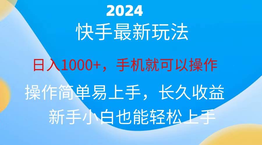 2024快手磁力巨星做任务，小白无脑自撸日入1000+、-南风轻创