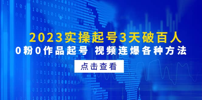 2023实操起号3天破百人，0粉0作品起号 视频连爆各种方法(无水印)-南风轻创