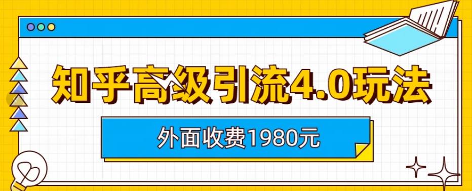 外面收费1980知乎高级引流4.0玩法，纯实操课程【揭秘】-南风轻创
