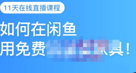 千航·如何在闲鱼用免费流量卖家具，闲鱼平台三大赚钱玩法，让你的产品快速卖出-南风轻创