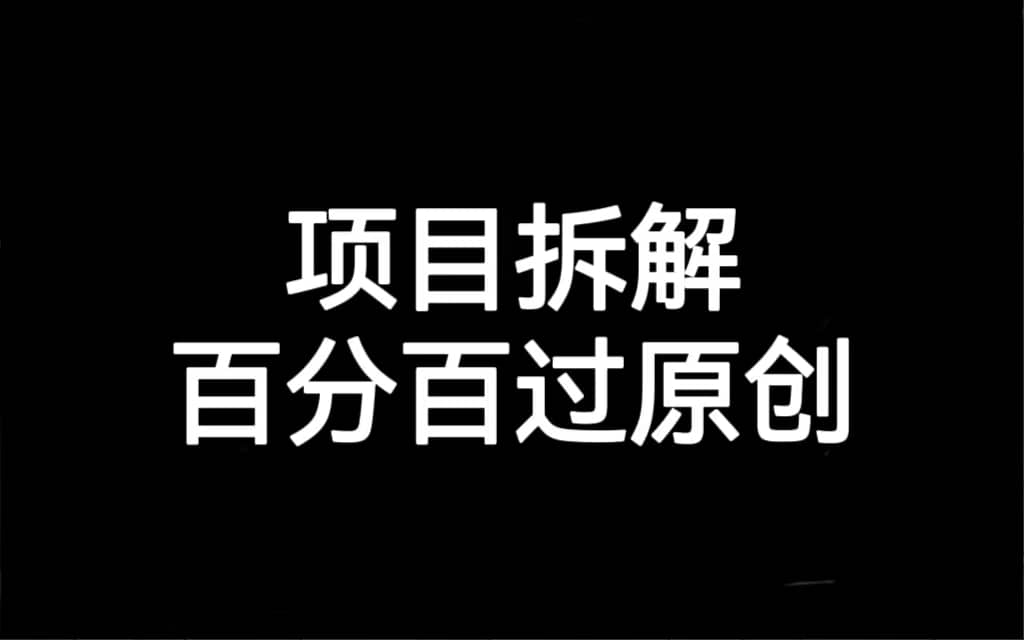 项目拆解百分百过原创，解决项目拆解赛道难过原创的问题-南风轻创