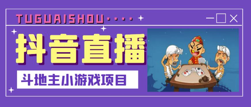 抖音斗地主小游戏直播项目，无需露脸，适合新手主播就可以直播-南风轻创