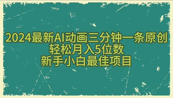 2024最新AI动画三分钟一条原创，轻松月入5位数，新手小白最佳项目-南风轻创