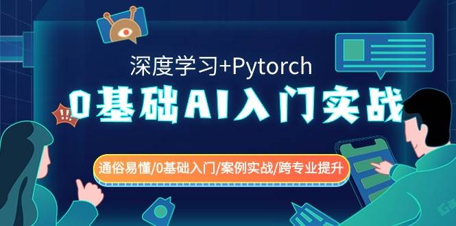 0基础 AI入门实战(深度学习+Pytorch) 通俗易懂/0基础入门/案例实战/跨专业提升-南风轻创