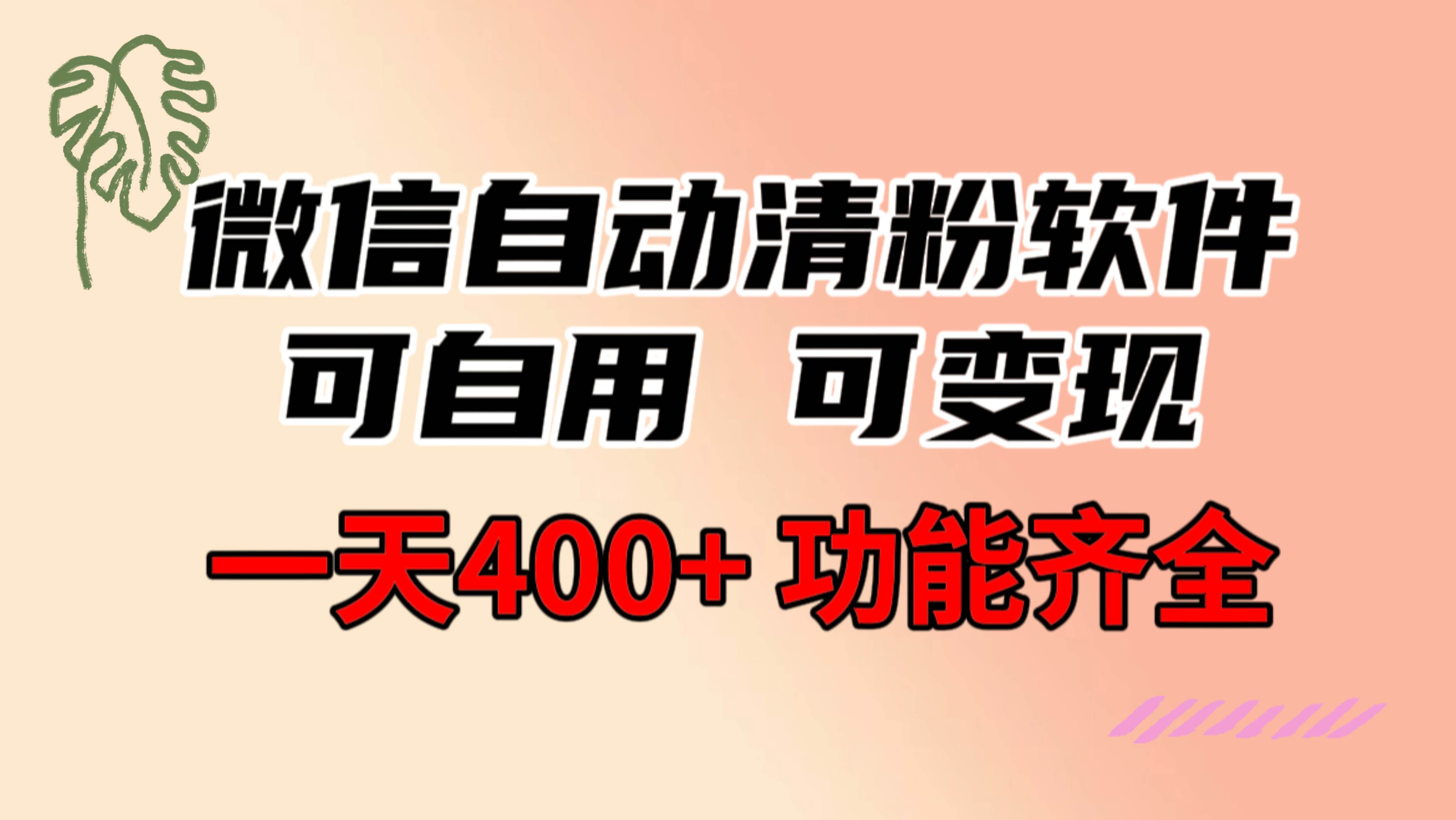 功能齐全的微信自动清粉软件，可自用可变现，一天400+，0成本免费分享-南风轻创