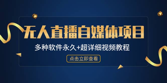 外面单个软件收费688的无人直播自媒体项目【多种软件永久+超详细视频教程】-南风轻创