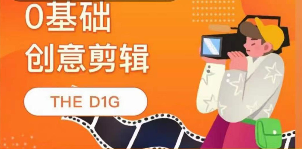 THE D1G零基础创意剪辑课，第一馆创意剪辑实操课-49节完整版-南风轻创