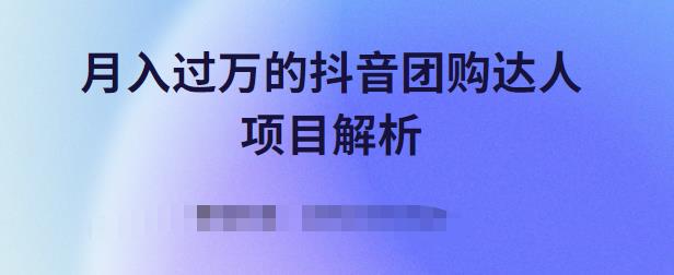 月入过万的抖音团购达人项目解析，免费吃喝玩乐还能赚钱【视频课程】-南风轻创