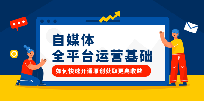 自媒体全平台运营基础，如何快速开通原创获取更高收益-南风轻创