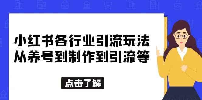 小红书各行业引流玩法，从养号到制作到引流等，一条龙分享给你-南风轻创